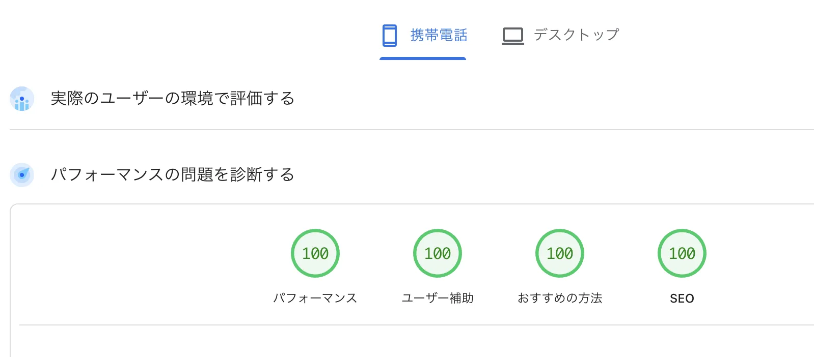 PageSpeed Insightsの計測結果。携帯電話（モバイル）でパフォーマンス・ユーザー補助・おすすめの方法・SEOがすべて100点